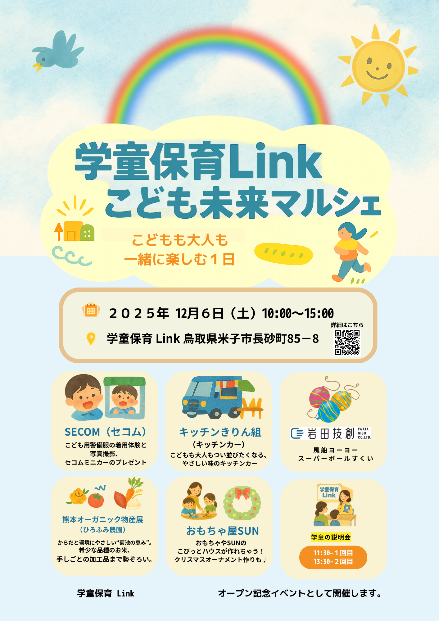 学童保育Link こども未来マルシェ（イベントチラシ）