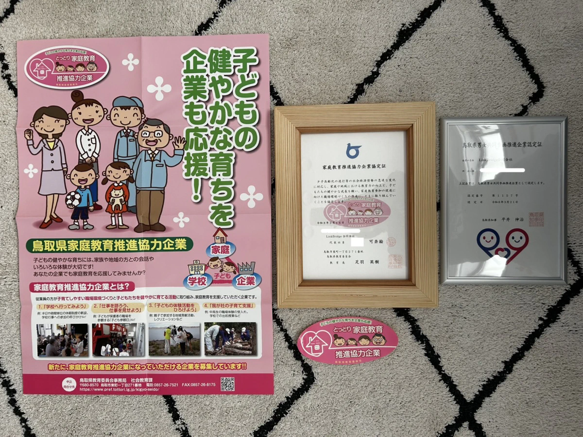 家庭教育推進協力企業の認定証