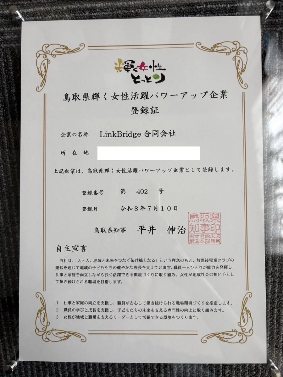 LinkBridge合同会社の鳥取県輝く女性活躍パワーアップ企業登録証