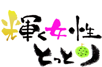 輝く女性とっとり