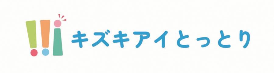 キズキアイとっとり