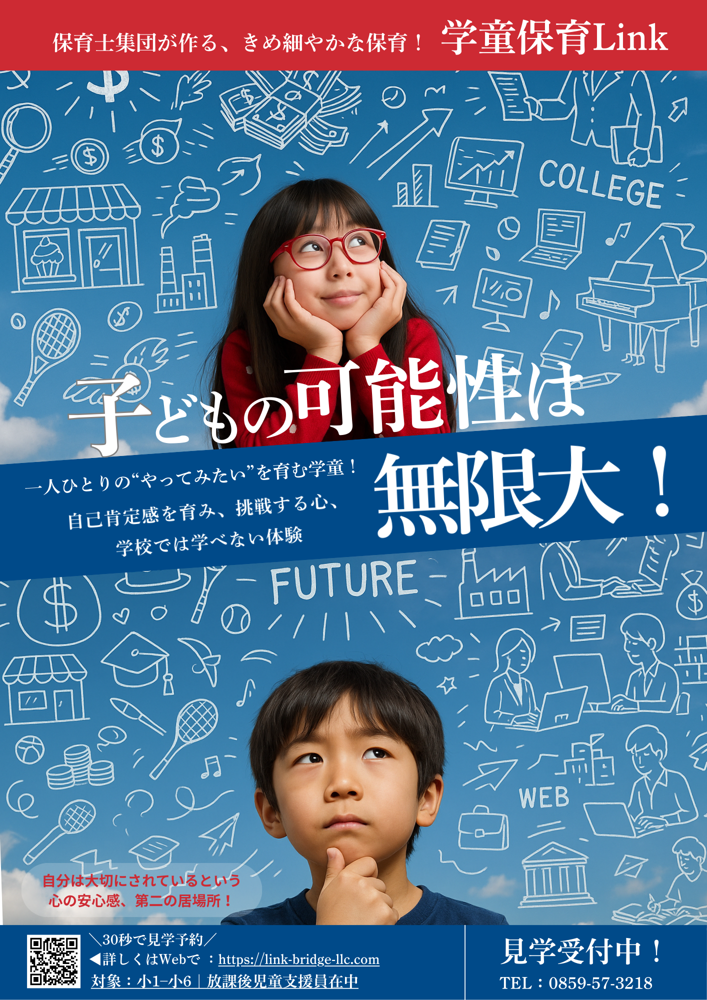 可能性は無限大チラシ