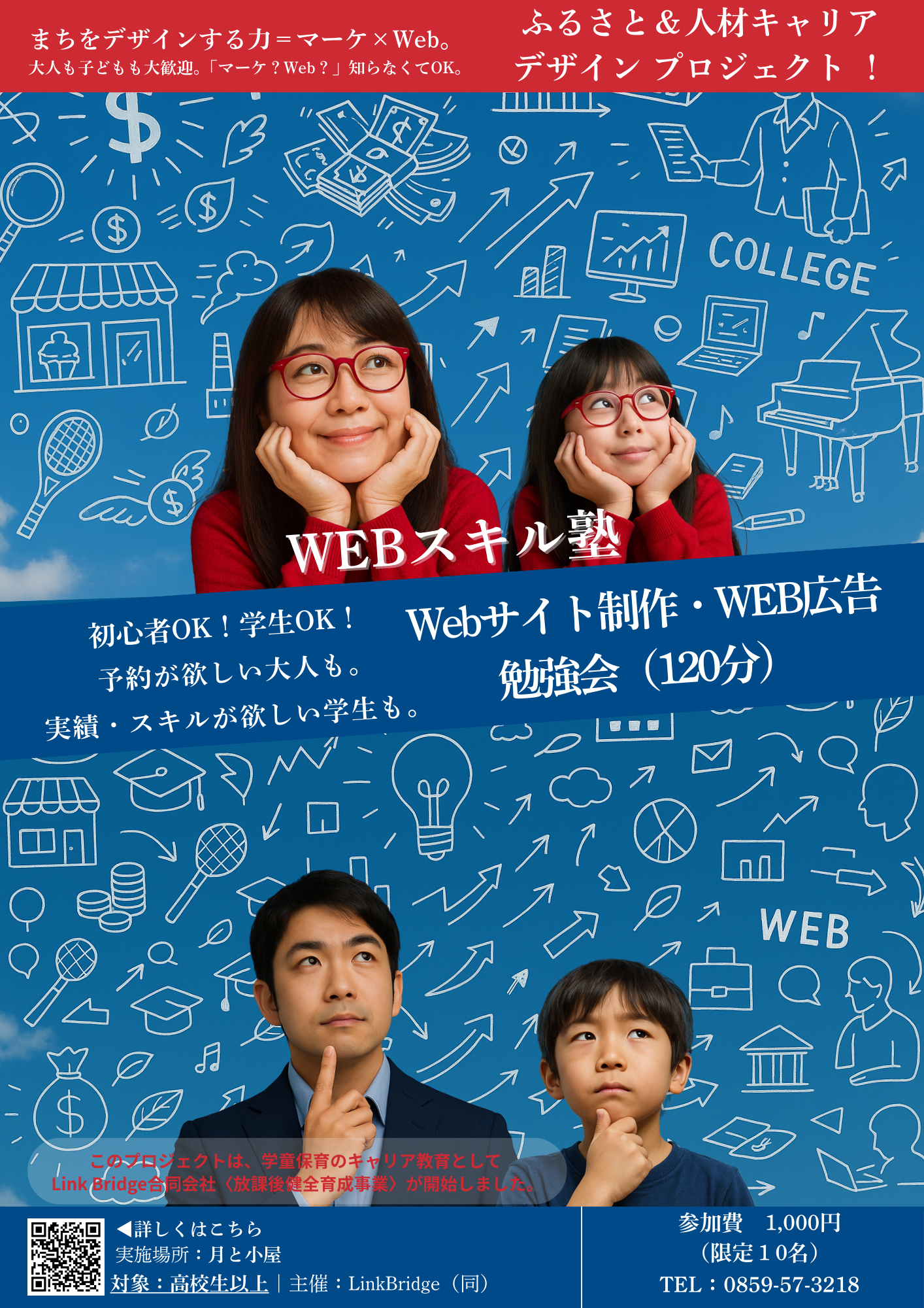 WEBスキル塾・Webサイト制作勉強会のチラシ